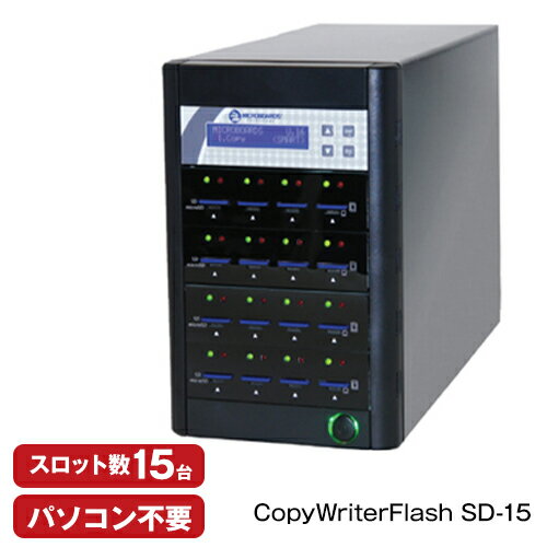 【書込みスロット数15台！】SDカードデュプリケーター　CopyWriterFlash SD-15