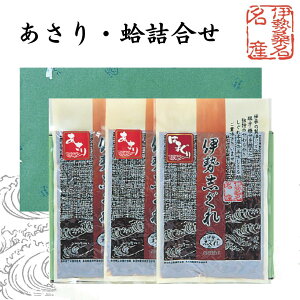 伊勢志ぐれ あさり・蛤 しぐれ詰合せ (箱入)地元で好評判!ふっくらやわらか!伊勢桑名 名産【伊勢しぐれ しぐれ煮 三重県桑名市 あさり しぐれあさりしぐれ しぐれ蛤 しぐれはまぐり 蛤 佃煮 時雨 桑名の名産品 七里の渡し お中元 お歳暮 手土産 進物】
