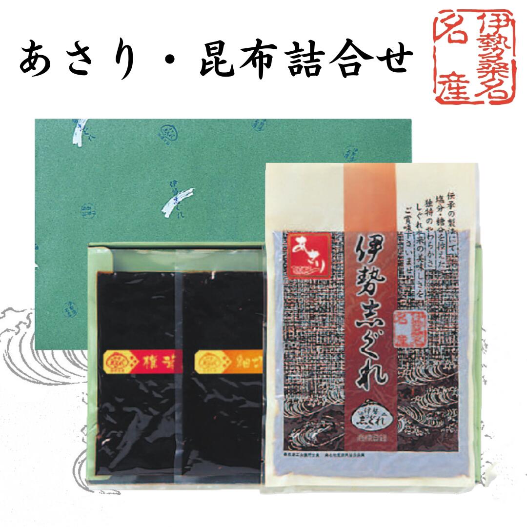 伊勢志ぐれ あさり・椎茸昆布・細切り昆布 しぐれ詰合せ (箱入)×2個【伊勢しぐれ しぐれ煮 三重県桑名市 あさり しぐれあさりしぐれ しいたけ 昆布 佃煮 時雨 桑名の名産品 七里の渡し お中元 お歳暮 手土産】