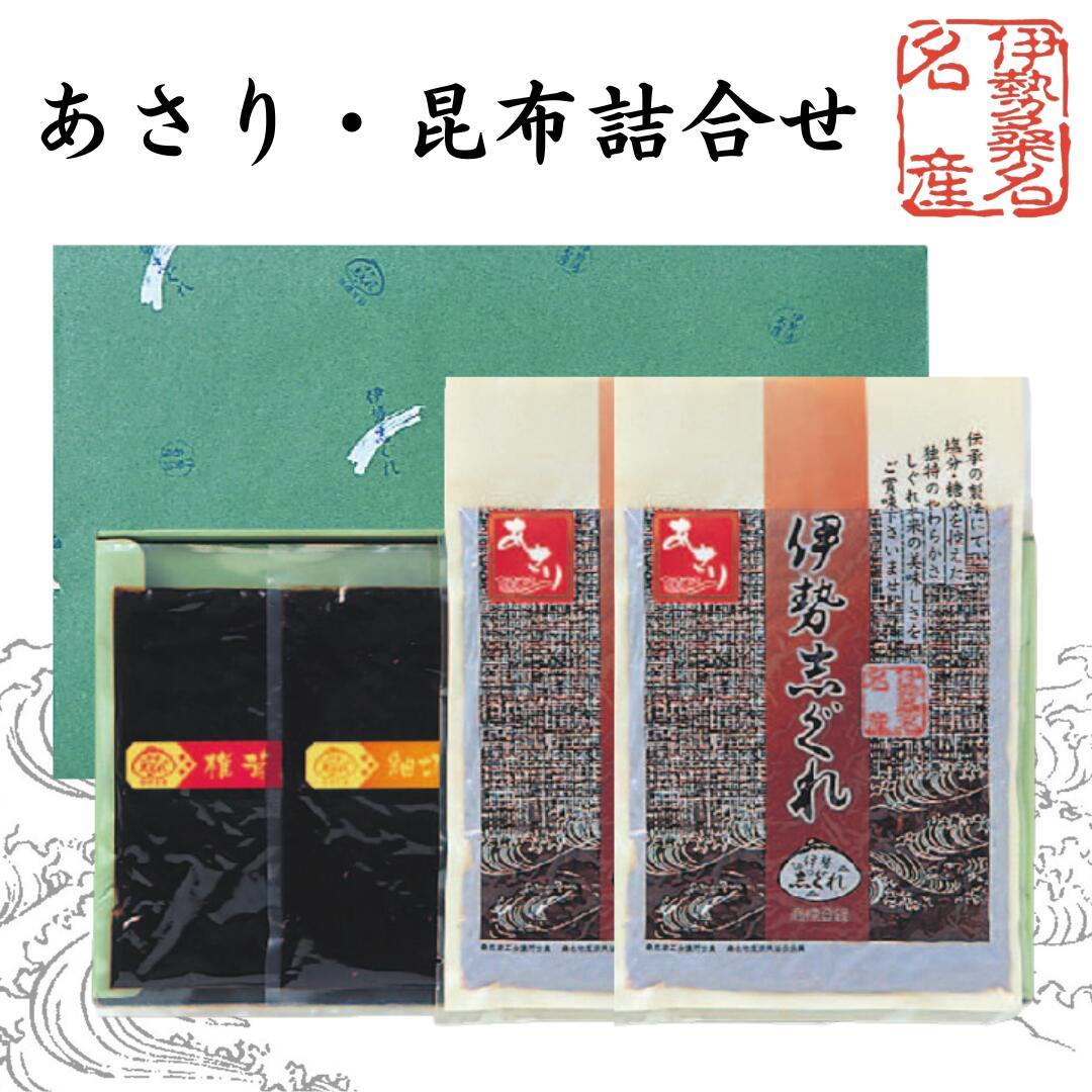 伊勢志ぐれ　あさり・椎茸昆布・細切り昆布　しぐれ詰合せ　（箱入）×2箱地元で大評判！ふっくらやわらか！伊勢桑名 名産　あさりセット【伊勢しぐれ しぐれ煮 三重県桑名市 あさり しぐれあさりしぐれ しいたけ 昆布 佃煮 時雨 桑名の名産品 七里の渡し】