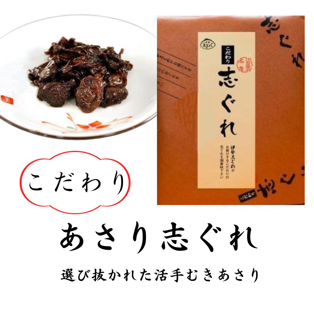 伊勢志ぐれ こだわり あさり　袋入り （110g入）×3個【受注生産品】　地元で好評判！ふっくらやわらか！伊勢桑名 名産　アサリセット【伊勢しぐれ　三重県桑名市　あさり　しぐれ　佃煮　時雨　桑名の名産品 　七里の渡し】