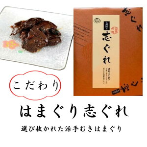 ・伊勢志ぐれ こだわり 蛤 袋入り (80g入)×2個【受注生産品】地元で大評判!ふっくらやわらか!伊勢桑名 名産 はまぐり セット【伊勢しぐれ 三重県桑名市 あさり しぐれ しぐれ蛤 佃煮 時雨 桑名の名産品 七里の渡し】