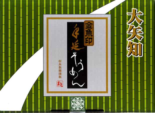 ●　お中元　松永製麺謹製　大矢知 伝承の味　金魚印　手延べ素