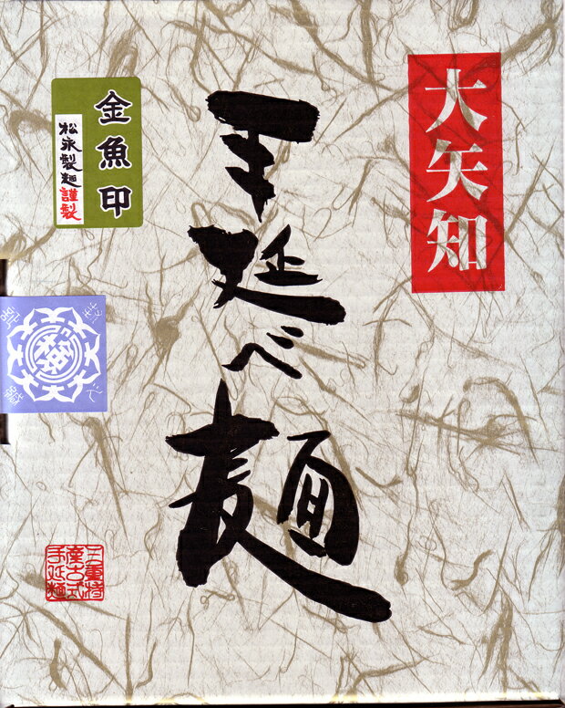 ＜あす楽＞松永製麺謹製　大矢知 伝承の味　金魚印　手延ひやむぎ　450g×6袋 ＜JS-40B＞ 高級手延べ麺の喉ごしをぜひご賞味ください！【三重県　四日市　冷麦　ひやむぎ 冷や麦 お中元 暑中お見舞 残暑お見舞 御供 帰省 手土産 お中元 御供】