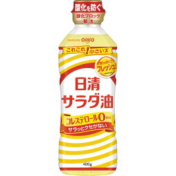 ＜調味料＞　日清　サラダ油（400g）　※箱なし　×10個イベントや景品で喜ばれる食品は定番商品【日清オイリオ　油　オイル　プチギフト お返し 引っ越し お礼 ご挨拶 御挨拶 手みやげ　お歳暮　御年賀　お中元】