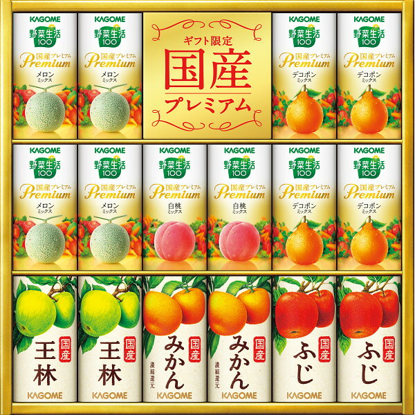 フルーツジュース ＊お歳暮　カゴメ　野菜フルーツ国産プレミアム（16本） (YFP−30)野菜生活100国産プレミアムと国産100％フルーツジュースのオリジナルギフトです。【ジュース詰合せ　オレンジ　アップル　グレープ　野菜生活】