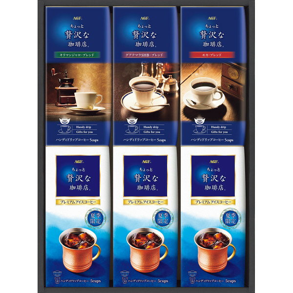 ●　お中元　AGF　ちょっと贅沢な珈琲店ドリップコーヒーサマーギフト (RD−30) 夏季限定で深煎り焙煎豆をたっぷり使用した深い味わいの本格アイスコーヒーと、産地によって特長の違う、香り豊かなコーヒーが楽しめる【コーヒーギフト アイスコーヒー】