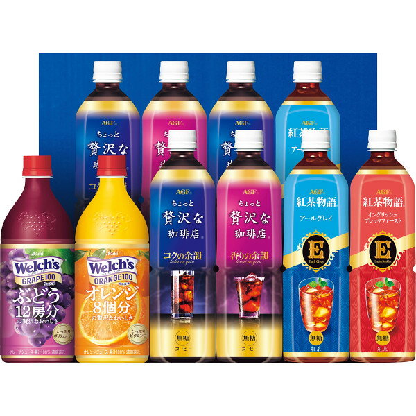 ● お中元 AGF ファミリー飲料ギフト（10本） (LR−50)マキシムちょっと贅沢な珈琲店アイスコーヒーに加え 紅茶物語アイスティとウェルチの果汁100％ジュースの詰合せ。大人から子供まで家族みんなで【コーヒーギフト アイスコーヒー ジュース】