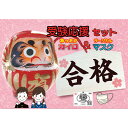<合格祈願グッズ 50個> 受験応援カイロ&マスクセット(貼れないタイプ) ×50個あたたかいカイロで受験生を応援!頑張る受験生を応援!【サージカルマスク お守り あったかカイロ ご挨拶 プレゼント 忘年会 新年会 合格祈願 受験 】