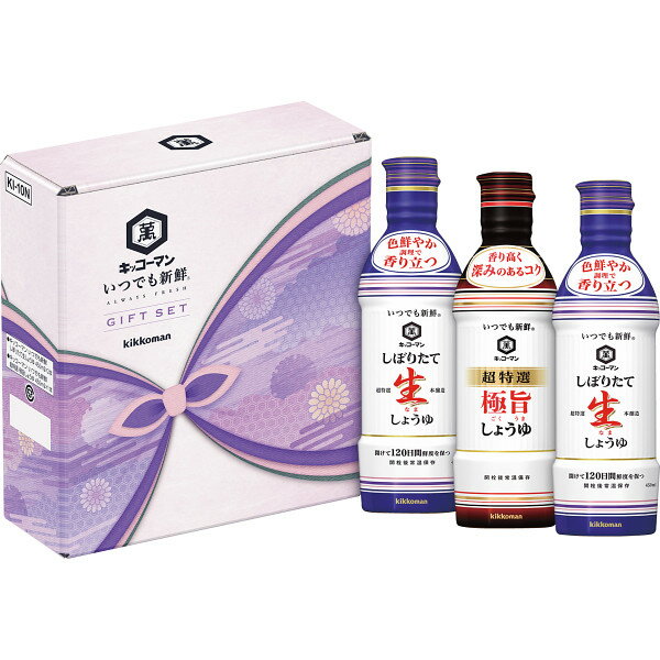 〇 お中元 キッコーマン いつでも新鮮ギフト (KI−10N) ×3加熱してしない「生しょうゆ」は色鮮やかで、軽やかな味わいが特徴。いつでも新鮮ボトルに入っているので味わいを長く維持できます【しょうゆ 醤油 調味料 ギフト】