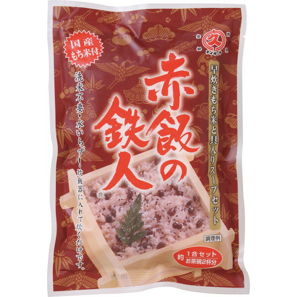 <ご飯> 赤飯の鉄人(1合セット) ×6個国産餅米付。下ごしらえ要らずで本格赤飯をどうぞ。【炊き込みご飯の素 ギフト 内祝い 粗品 景品 記念品 販促品 イベント 引っ越し ご挨拶 御挨拶】