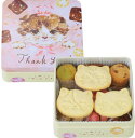 こねこのこねこねクッキー缶 Thank you ×2個サクほろ食感のクッキーを詰め合わせたおすすめギフト缶。5種類のクッキー、2種類のスノーボールクッキーの入っ...