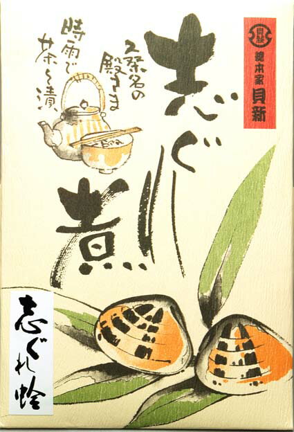 総本家 貝新　志ぐれ蛤 小　60g（奉書包み）×4個　※箱無し【創業元禄年間 三重県桑名市 しぐれ 志ぐれ煮 しぐれ煮 ハマグリ 蛤 しぐれ蛤 佃煮 時雨蛤 貝屋新左衛門 水谷新左衛門 伊勢 和食 桑名の名産品】TVでご紹介いただきました！