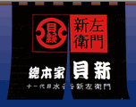 総本家 貝新　志ぐれ　椎茸昆布（瓶入り）×8個　※箱無し【創業元禄年間　三重県桑名市　貝屋新左衛門　水谷新左衛門　しぐれ　志ぐれ煮　しぐれ煮　佃煮　時雨蛤　しいたけ　シイタケ　昆布　伊勢　和風　桑名の名産品】TVでご紹介いただきました！ 2