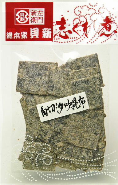 総本家 貝新　角切 汐吹昆布 60g（袋入）×5袋　※箱無し肉厚で噛めば噛むほど味わい深い真昆布。やわらかな仕上がり【三重県桑名市 貝屋新左衛門 水谷新左衛門 志ぐれ煮 しぐれ しぐれ煮 佃煮 時雨 こんぶ 昆布 塩吹き 塩昆布 伊勢 桑名の名産品】