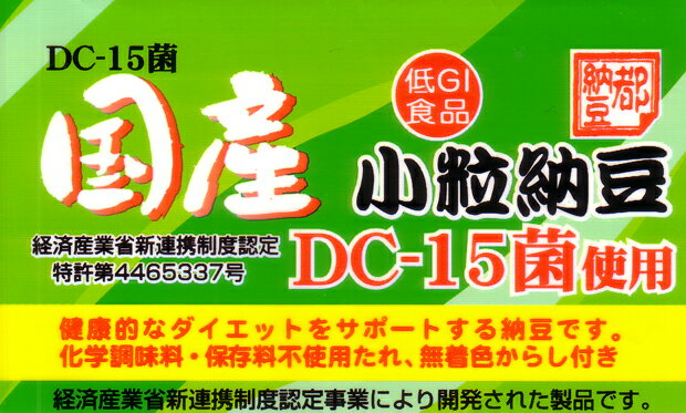 【業界初！血糖値の上昇を抑える菌の納豆】低GI食品健康的なダイエットをサポートする納豆国産 『DC-15菌納豆』　[小粒]　パックタイプ　1箱 16個入（1個あたり40g×2）※代金引換不可※納豆以外の他商品との同梱不可※配送先/北海道・沖縄不可※