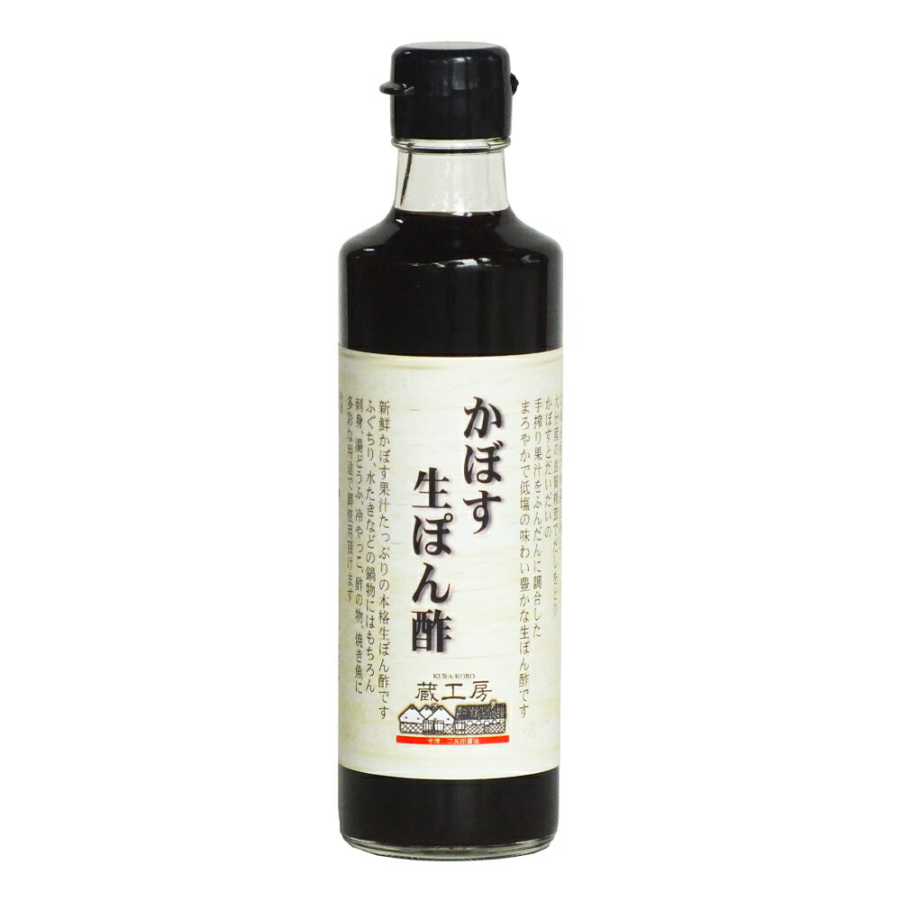 蔵工房　二反田醤油店　かぼす生ぽん酢 280ml　×5個※代金引換不可※二反田醤油店以外の他商品との同梱不可※配送先/北海道・東北・沖縄不可※加熱処理をしていないので、果汁の風味が新鮮です。