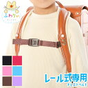 【ネコポス便で送料無料】レール式ランドセル専用 ふわりぃランドセル用チェストベルト 肩紐背負いズレ防止ベルト ずれ落ち防止ベルト 男の子 女の子 ランドセルメー...