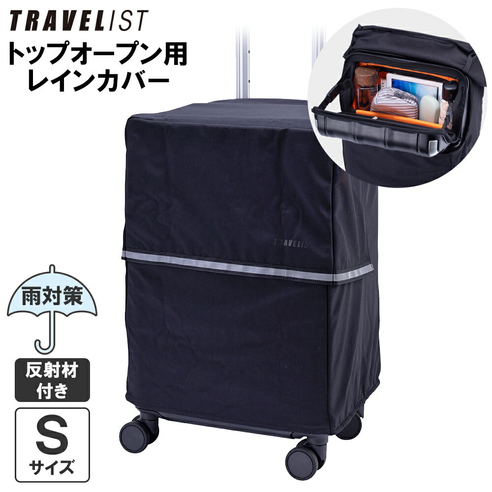 トップオープン用レインカバー スーツケースカバー 正規品 [TRAVELIST Sサイズ用 ブラック 反射材付き]..