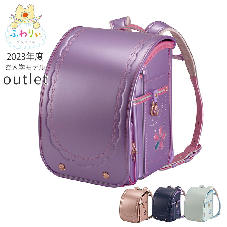 【SALE★16％OFF】アウトレット ふわりぃランドセル 型落ち 女の子 日本製 2023年 スーパーセレクト3 反射 A4フラットファイルタブレットPC対応 パープル 紫 ベージュ ミント 軽い 大容量 チェ…