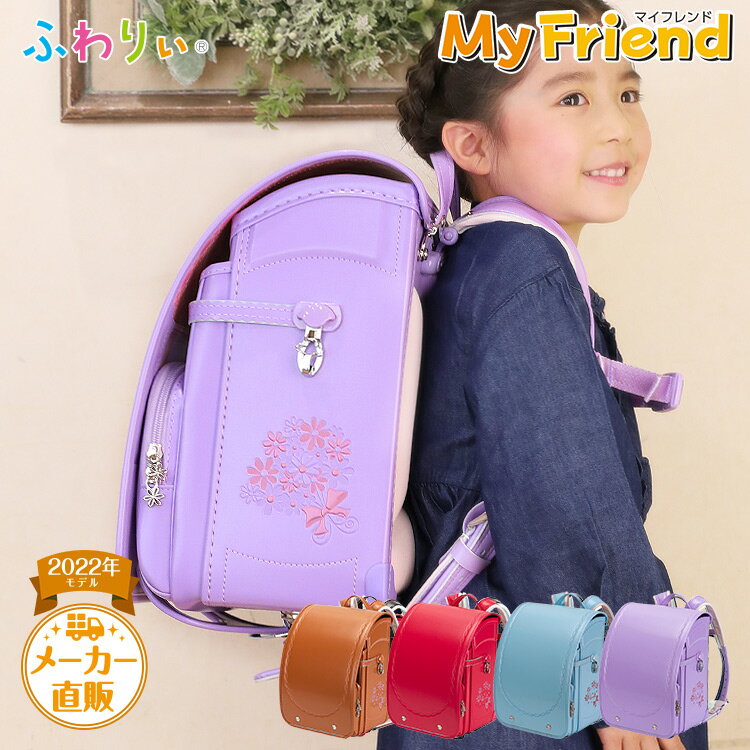 【SALE★50％OFF】アウトレット 型落ち ランドセル ふわりぃ女の子 ネット限定モデル MyFriend 2022年 日本製 協和 マイフレンド チェストベルト A4フラットファイルタブレットPC対応 6年間保証 軽量 安い