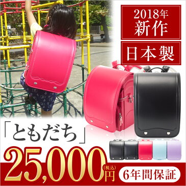 日本製 ランドセル 男の子用 女の子用 ふわりぃランドセルの協和が作る2018年 ネット限定”ともだち” クラリーノ A4フラットファイル対応 持手ハンドル付【黒/紺/ネイビー/ピンク/水色/紫/パープル/軽い/軽量/2018/バッグ/bag】 【送料無料/特典あり】 10P17Dec16