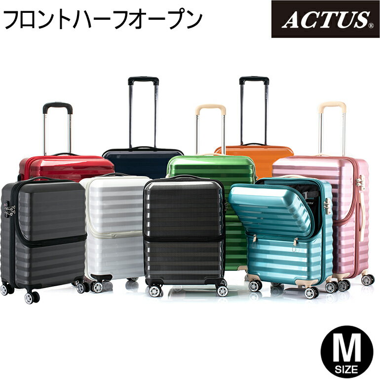 スーツケース キャリーケース キャリーバッグ アクタス フロントハーフオープン WEB限定 ACTUS TSAロック搭載 中型 Mサイズ 旅行かばん 旅行鞄 4輪 【送料無料/1年保証】 激安 格安　推し活　推し色　推しカラー かわいい 女子旅