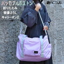 【SALE★20%OFF】パッカブルバッグ 5W1H ACTUS正規品 折りたたみボストンバッグ コンパクトバッグ 機内持込 キャリーオン対応 (スーツケース ...