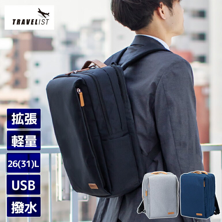 【SALE★30％OFF】ビジネスバッグ 通勤 USBポート付 拡張 バッグ リュック バックパック メンズ 紳士バッグ TRAVELIST A4対応 JUSTRIP ジャストリップ 協和 女性も使える ビジネスリュック 軽量 軽い【送料無料】【new_d19】