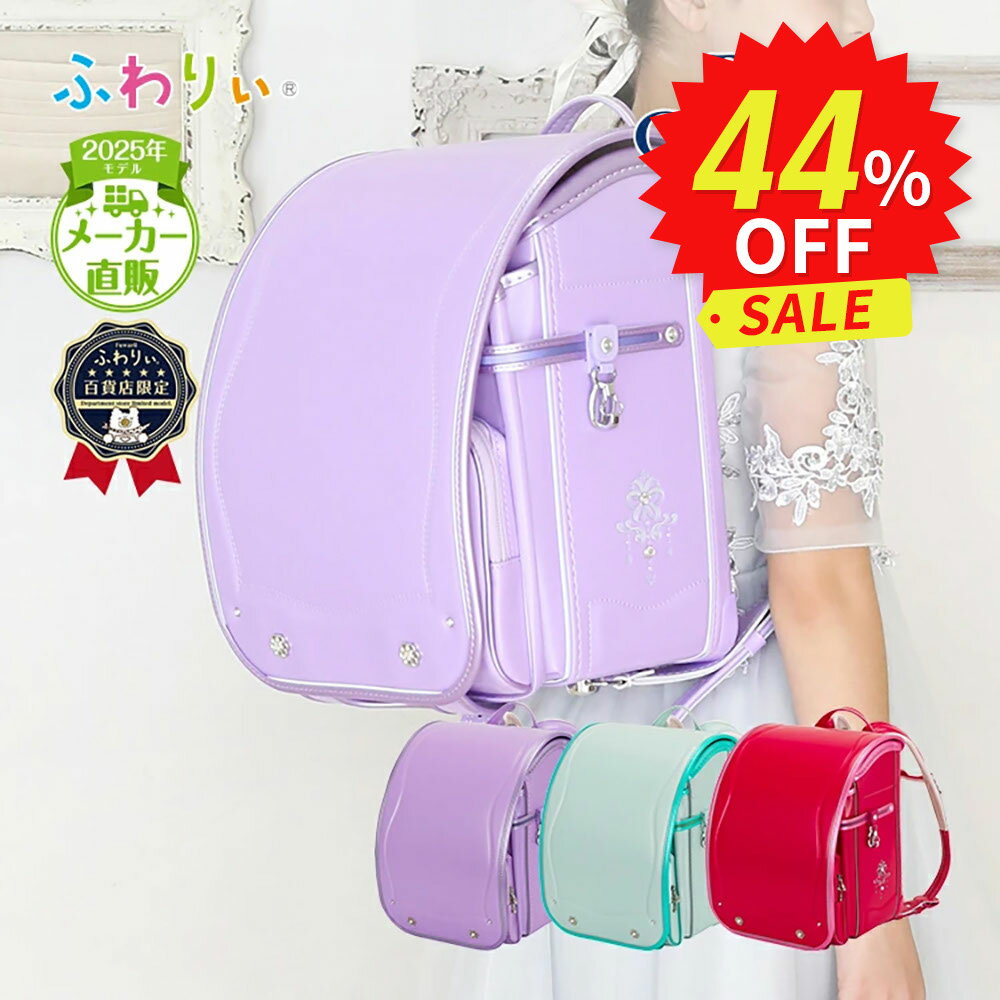 ＼ 9/5限定★ポイント5倍 ／ふわりぃランドセル 正規品 アウトレット [ロイヤルコレクション 女の子 2025年度モデル] 型落ち 軽量 軽い 光る 反射 日本製 チェストベルト 新品 かわいい 紫 ピンク 6年間修理保証 大容量 クラリーノ A4フラットファイル タブレットPC 05-85700のサムネイル