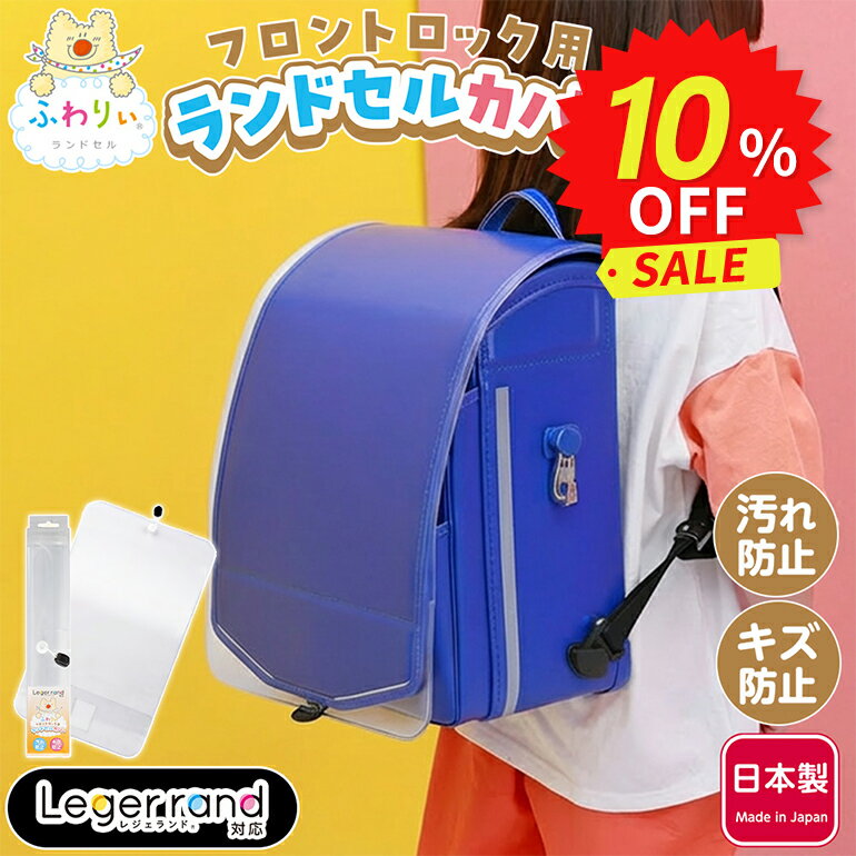 ふわりぃランドセル 正規品 [フロントロック用ランドセルカバー (レジェランド対応...