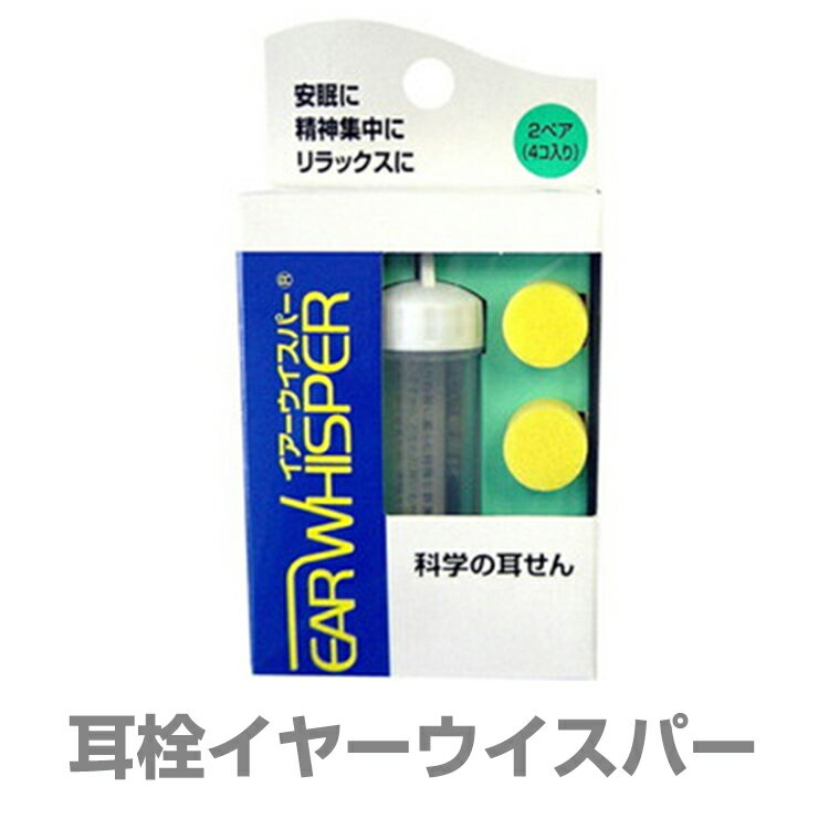 【ネコポス便で送料無料】耳栓耳せんみみせんソフトイエローイヤーウイスパー旅先で便利！旅行用品旅行グッズ国内旅行海外旅行出張機内便利快適【RCP】 人気