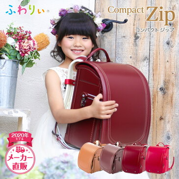 【アウトレット】ランドセル ふわりぃ compact Zip コンパクトジップ 女の子用　2020年　型落ち チェストベルト 日本製 キャメル ピンク レッド A4フラットファイル対応 クラリーノ 大容量 保証付き 軽量 【d0904】【キャッシュレス5%還元】