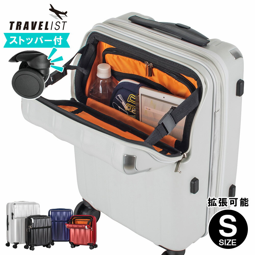 【SALE★20％OFF】スーツケース 機内持ち込み フロントオープン 中型 Sサイズ トップオープン レスト ストッパー付き 拡張機能 TSAロック トラベリスト ブレーキ車輪搭載 キャスターストッパー ストップ 止まる 上開き 機内持込 キャリーケース【送料無料/1年保証】