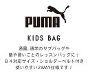 PUMA プーマ 2wayレッスンバッグ 男の子 エイダンシリーズ キッズ用 こども 手提げ ショルダーバッグ お稽古バッグ スポーツバッグ 塾バッグ サブバッグ キッズバッグ ジュニア 通学 遠足 年少 小学生 小学校 入学 低学年 高学年 遠足 かっこいい 撥水加工 A4 B4 J20147 2