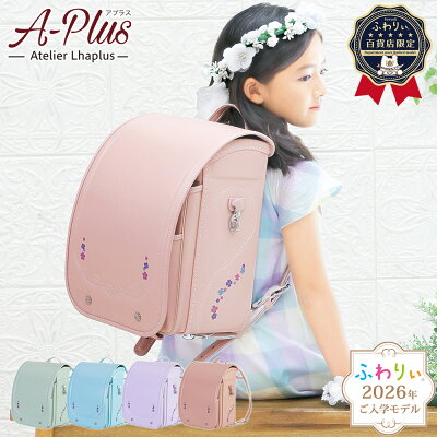 【ご購入特典付!メーカー公式】ふわりぃランドセル 正規品 [アプラス 女の子 2026...