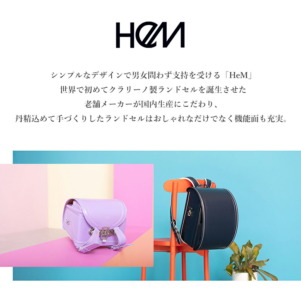 ランドセル HeMランドセル 女の子 男の子 日本製 6年保証 A4フラットファイル・ タブレットPC収納対応 クラリーノ 大容量 軽量 男女兼用 ユニセックス 360度反射 ブラック キャメル パープル 紫 紺 ホワイト ミント ブランド メーカー直送