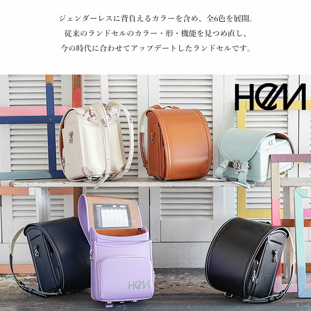 ランドセル HeMランドセル 女の子 男の子 日本製 6年保証 A4フラットファイル・ タブレットPC収納対応 クラリーノ 大容量 軽量 男女兼用 ユニセックス 360度反射 ブラック キャメル パープル 紫 紺 ホワイト ミント ブランド メーカー直送