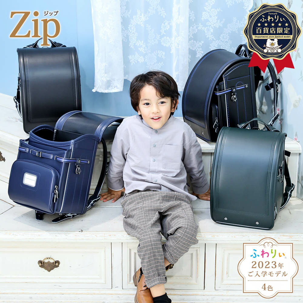 アウトレット ランドセル ふわりぃ 2023年ご入学モデル 百貨店限定 ZIP ジップ 男の子 タフロックNEO 日本製 A4フラットファイル対応 タブレットPC収納対応 クラリーノ 大容量 保証付き 軽量 黒 青 緑 ブラック 定番 シンプル のび〜るポケット チェストベルトのサムネイル