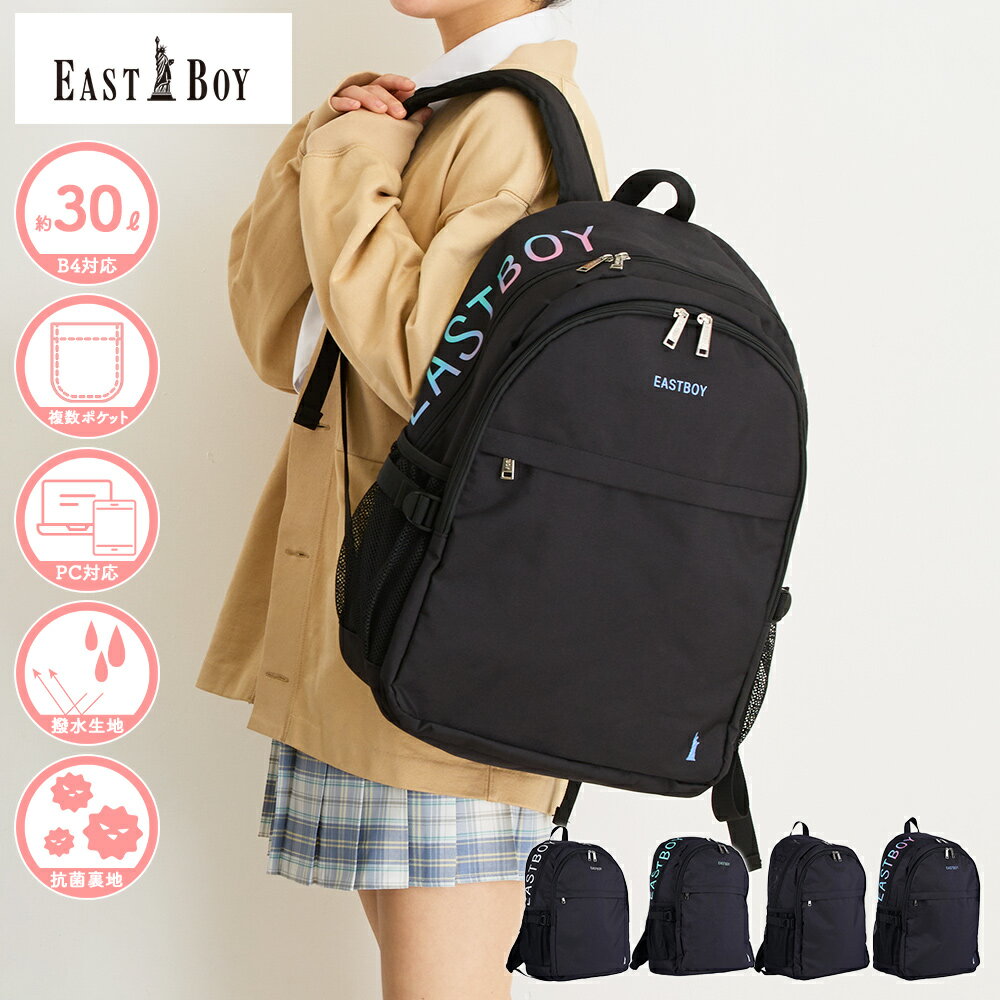 限定プレゼント付き イーストボーイ スクールリュック EASTBOY スプラウト 30L デイパック型 通学リュック スクールバッグ リュックサック 女子高生 レディース 男女兼用 可愛い おしゃれ かわいい シンプル 中学生 高校生 大学生 大人 通勤 抗菌 反射材 撥水生地 EBA86