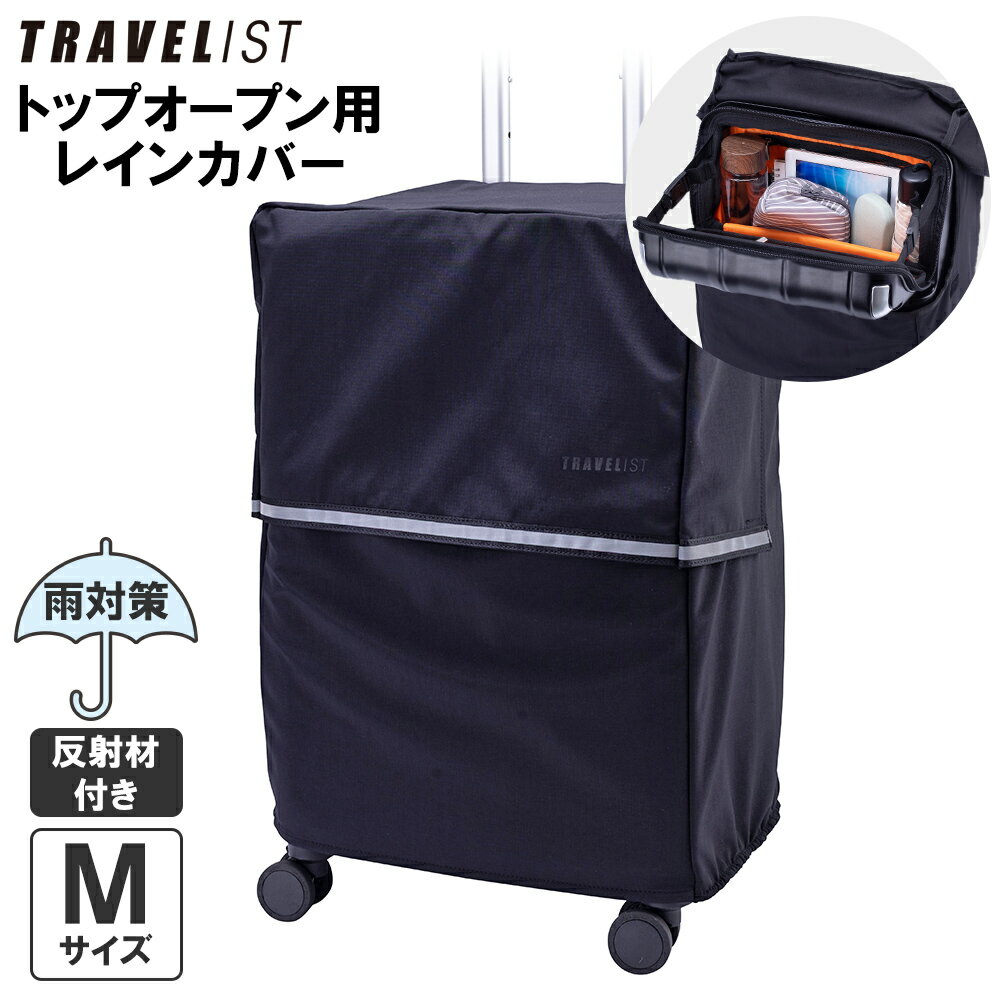 トップオープン用レインカバー スーツケースカバー 正規品 [TRAVELIST Mサイズ用 ブラック 反射材付き]..