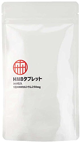 名称：HMBカルシウム含有加工食品 原材料名：HMBカルシウム／結晶セルロース、ステアリン酸カルシウム、HPC、微粒 二酸化ケイ素 内容量：1袋あたり122.4g(1粒340mg×360粒)(1袋30日&#12316;60日分)(1粒HMBカルシウム250mg)(1袋HMBカルシウム90,000mg) 保存方法：直射日光・高温多湿を避け保存 賞味期限：枠外下部記載 広告文責：協和食研株式会社　0120-687-193 メーカー：協和食研株式会社　福岡県福岡市中央区天神1丁目9-17 福岡天神フコク生命ビル15階 区分：食品 製造国：日本 ※転売目的での購入をお断りしております。【飲み込みやすいレンズ型の錠剤】 飲みやすさ、飲む粒数を考慮して1粒直径10mm、高さ6mmのレンズ型の錠剤となっております。 【国産原料使用】 不純物除去技術により生産された、高純度の国産HMBカルシウムを使用しています。 また、その他の全て原料で国産原料を使用しています。 【召し上がり方】 1日6粒(HMBカルシウム1,500mg)?12粒(HMBカルシウム3,000mg)を目安に水やぬるま湯なのとお召し上がり下さい。 吸収効率的に食後やトレーニング前に分けて召し上がるのがオススメです。 【内容量】 1袋あたりHMBカルシウム90,000mg 1日12粒(HMBカルシウム3,000mg)で30日分 1日6粒(HMBカルシウム1,500mg)で60日分 【よくある質問】 ・いつ摂取すればいいですか？ 4粒ずつ、3回に分けて摂取すると効率的です。 例1：朝食後、昼食後、夕食後に4粒ずつ（計12粒） 例2：朝食後、昼食後、トレーニング前に4粒ずつ（計12粒） ・運動するときはいつ摂取すればいいですか？ 運動する場合は運動開始の30分前がおすすめです。(摂取してから30分程度で成分が体内に取り込まれるため） ・何歳から摂取してもいいですか？ HMBのデータは13歳?65歳以上の方で報告されており、18歳未満の報告は13歳の1報のみ、13歳未満での報告はありません。 そのため、弊社としましては、データが複数ある、19歳以上の使用を推奨しています。 ・どんな味ですか？ 甘味料などを配合しておりませんので独特の苦味があります。 ・飲み合わせはありますか？ 特にありませんが基本的には水又はぬるま湯で飲むことをおすすめします。 ・疾病治療中、妊娠中、授乳中に摂取してもいいですか？ 疾病治療中、妊娠中、授乳中の方は医師にご相談の上ご利用ください。 ・HMBカルシウムとはなんですか？ HMBをカルシウムと結合して粉末にしたものがHMBカルシウムです。 HMBのサプリメントのほとんどがHMBカルシウムを原材料としています。 ・どこで作っていますか？ 静岡県のGMP認定工場で製造しています。 【お知らせ】 2017月12月11日 おかげさまで累計販売数が20,000袋を突破しました。 2017月10月25日 おかげさまで累計販売数が15,000袋を突破しました。