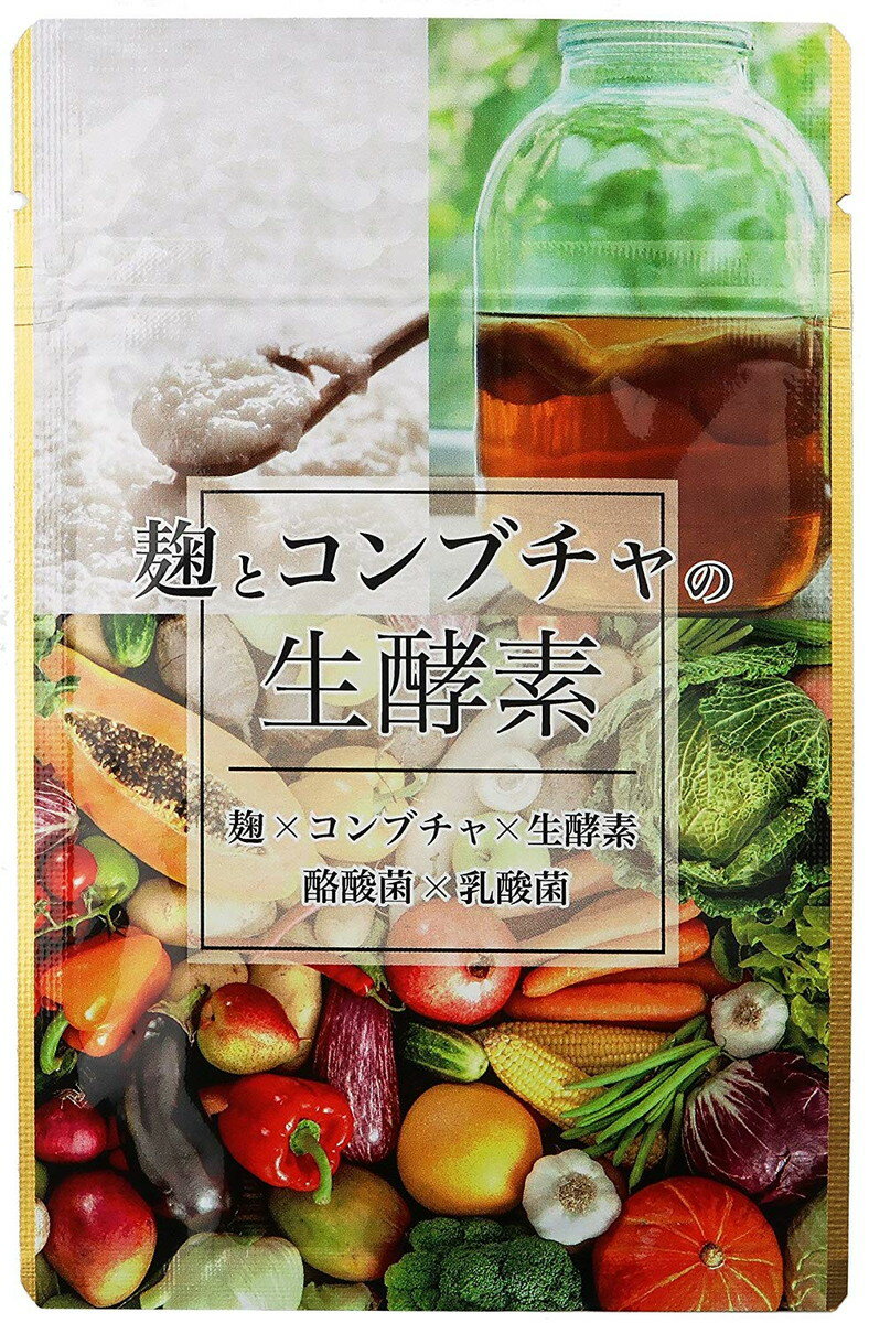 麹とコンブチャの生酵素 こうじ酵素 生酵素 コンブチャ 麹酵素 酵素 ダイエット 酵素 サプリ コンブチャ 生酵素 ダイエットサプリ サプ..