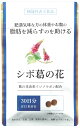 ダイエット サプリ シボ葛の花 葛の花イソフラボン 含有 30日分