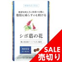 ★売り切りセールダイエット サプリ シボ葛の花 葛の花イソフラボン 含有 30日分