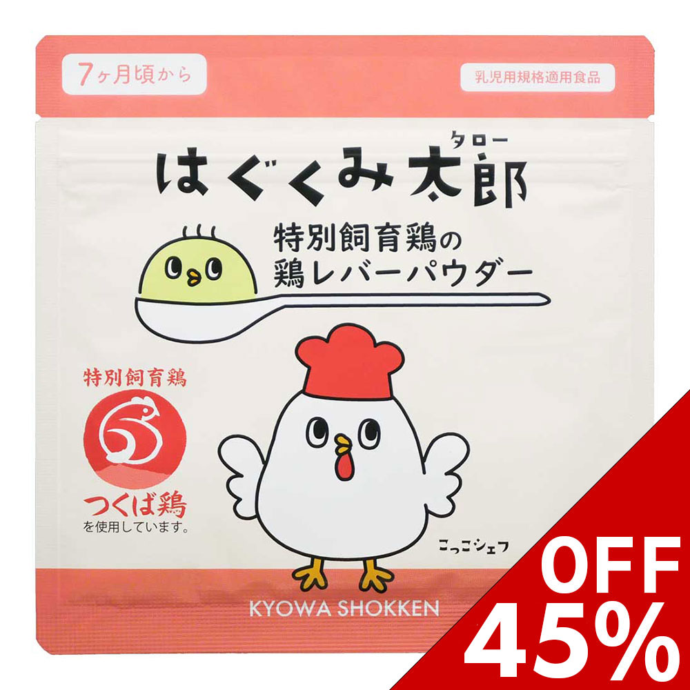 スーパーSALE限定セール はぐくみ太郎 鶏レバー パウダー 鳥レバー 粉末 ベビーフード 離乳食 幼児食