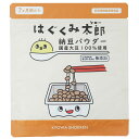 【4/1 新生活特集 2023★11%OFFクーポン】はぐくみ太郎 納豆パウダー無添加 納豆 粉末 ベビーフード 離乳食 国産 日本製 パウダー 60g