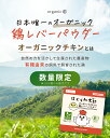 はぐくみ太郎 オーガニックチキンに鶏レバー パウダー 鳥レバー 粉末 ベビーフード 離乳食 幼児食 鉄分 国産 無添加 送料無料 2