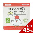 お買い物マラソン限定セール♪はぐくみ太郎 オーガニックチキンに鶏レバー パウダー 鳥レバー 粉末 ベビーフード 離乳食 幼児食 鉄分 国産 無添加 送料無料