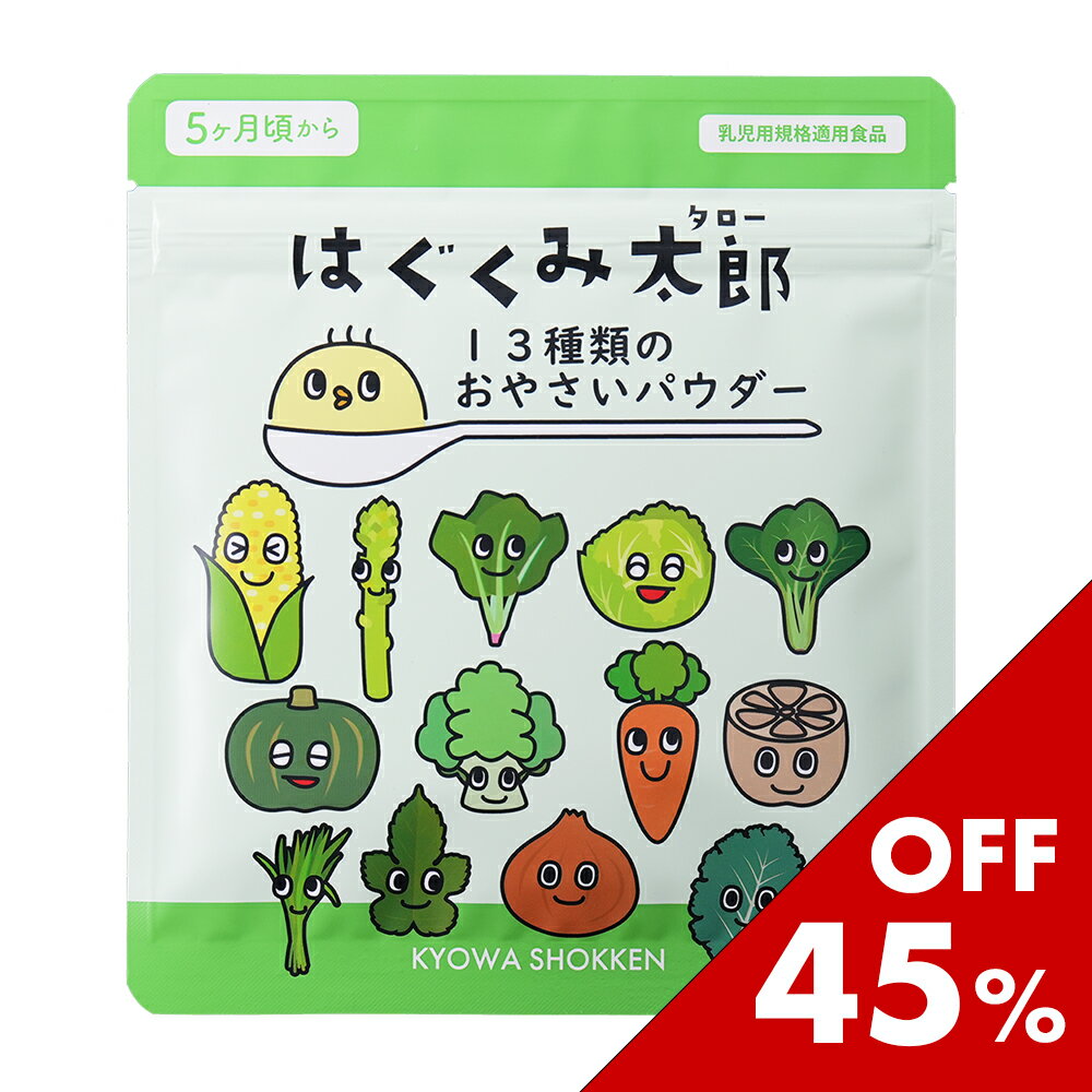 お買い物マラソン限定セール♪はぐくみ太郎 13種類のおやさいパウダー 離乳食 ベビーフード 初期 中期 幼児食 野菜フレーク 無添加